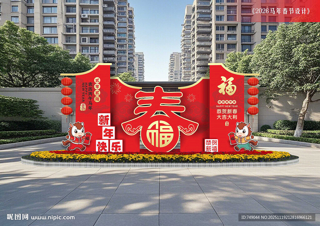 马年春节布置