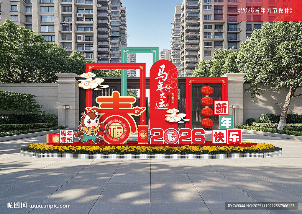 马年美陈布置