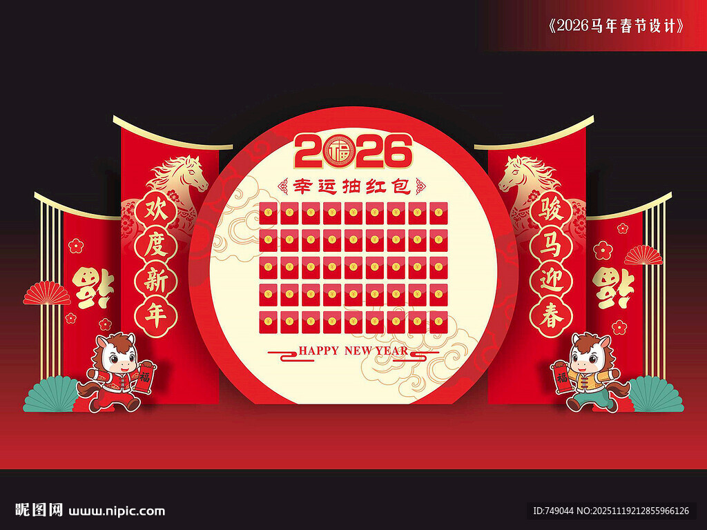 马年抽红包美陈