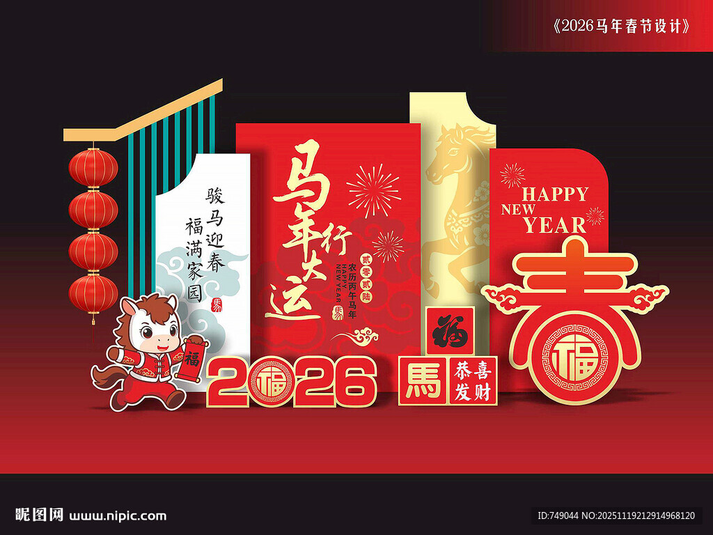 马年打卡点美陈