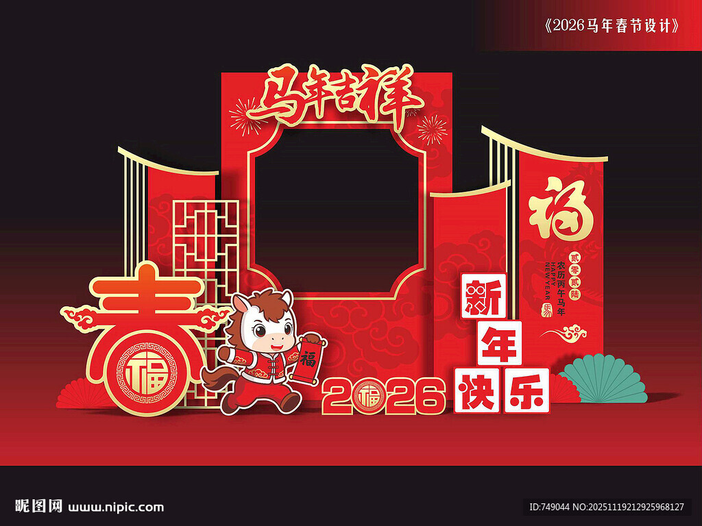 马年拍照框打卡点