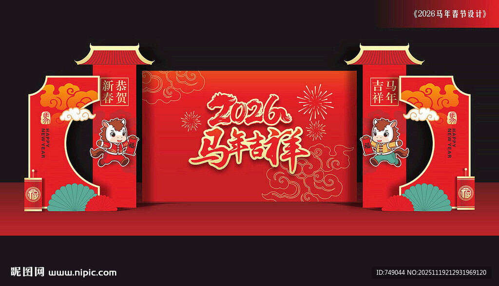 马年舞台背景