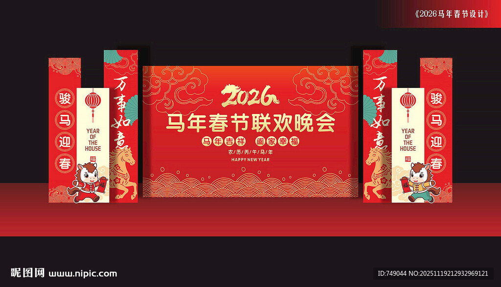 马年舞台布置