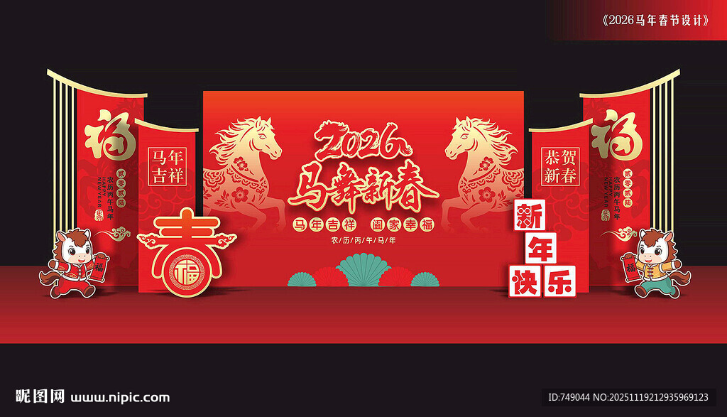 马年舞台布置