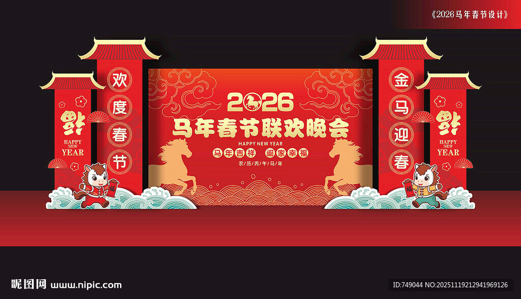 马年舞台布置
