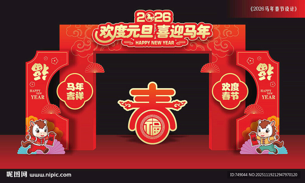 马年元旦拱门