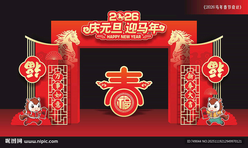 马年元旦龙门架