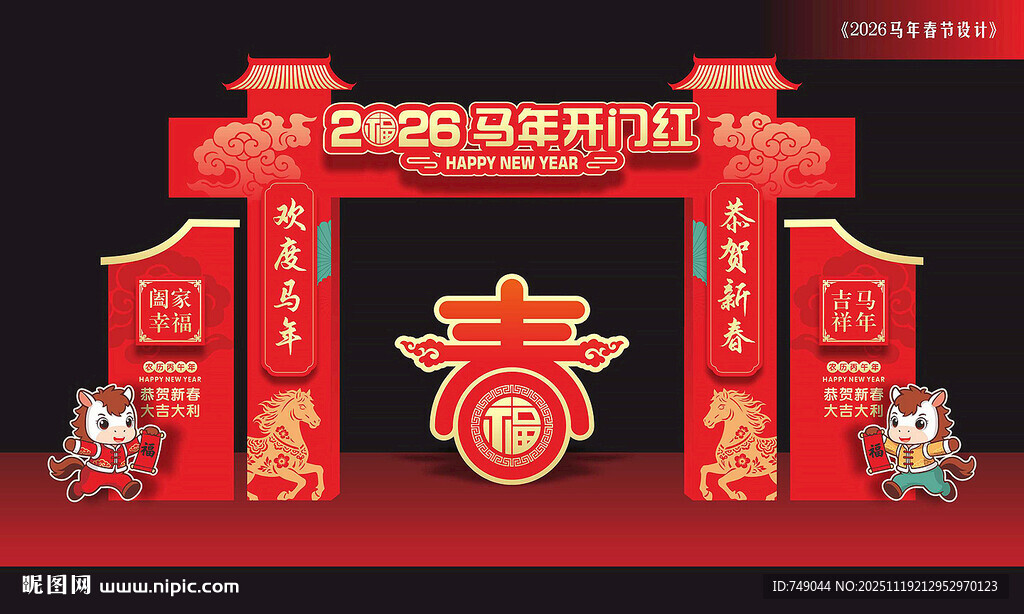马年开门红拱门