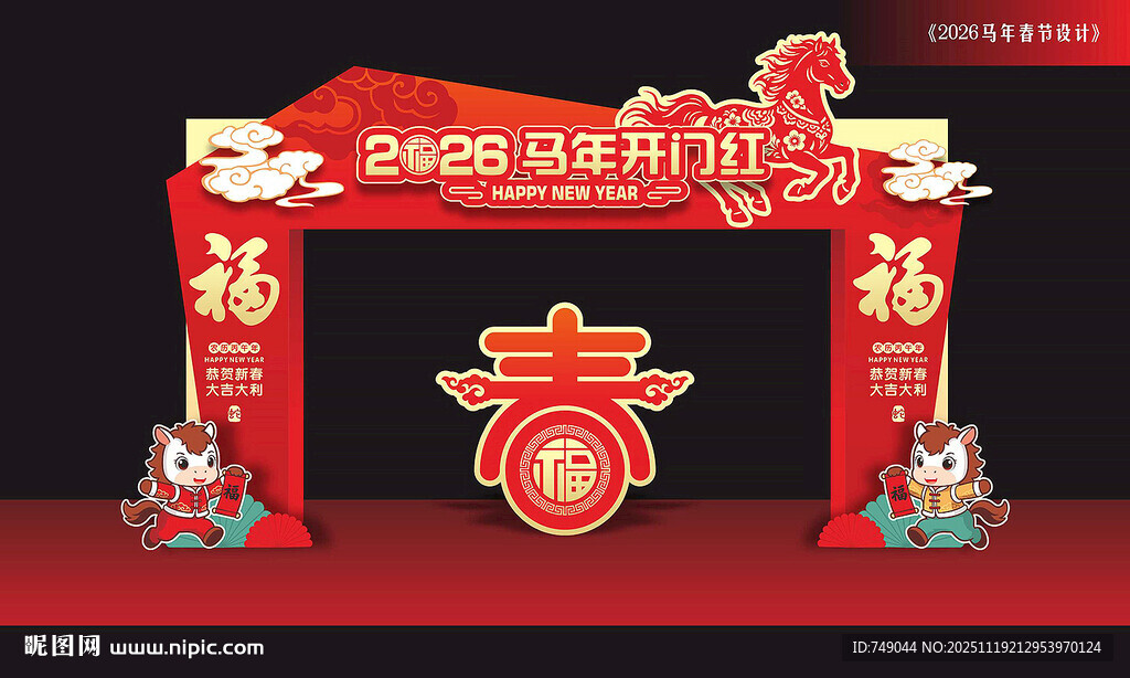 马年开门红