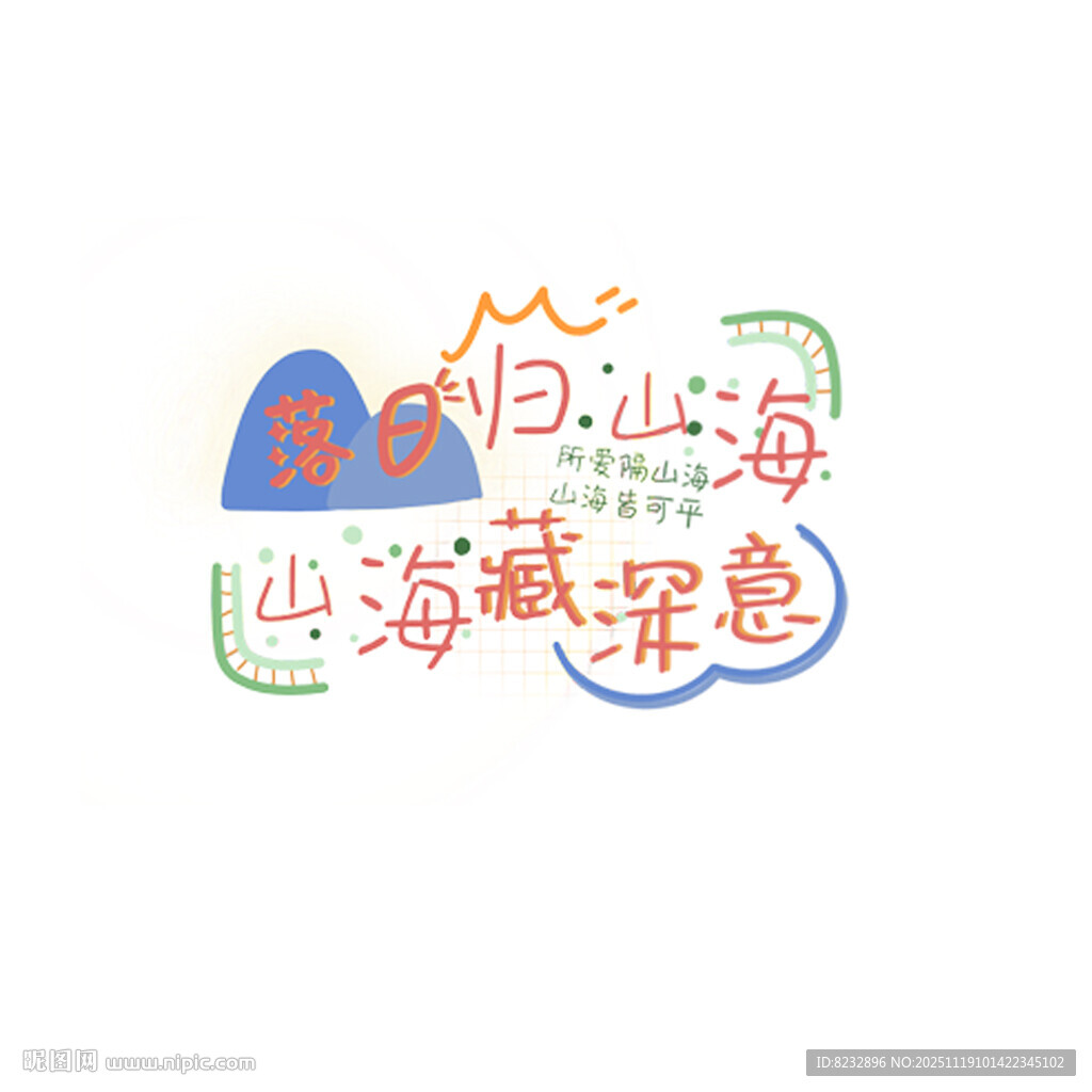 山海藏深意艺术字设计