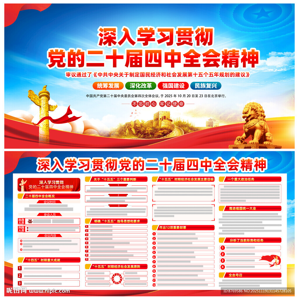 党的二十届四中全会展板
