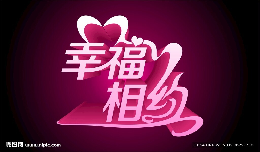 幸福相约艺术字设计