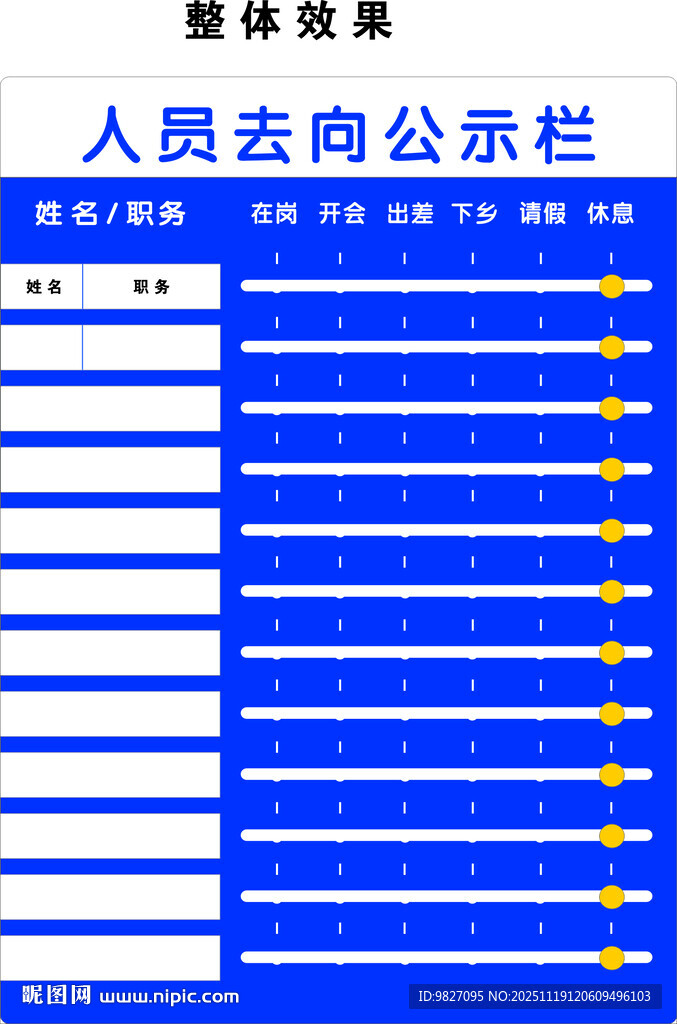 人员去向公示栏模板