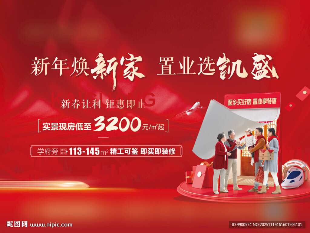 新年焕新家置业送豪礼