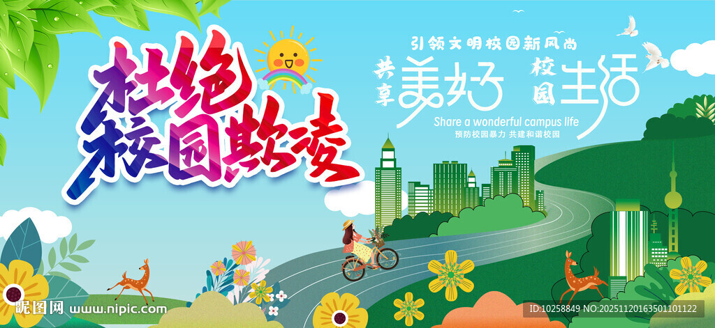 校园欺凌公益广告