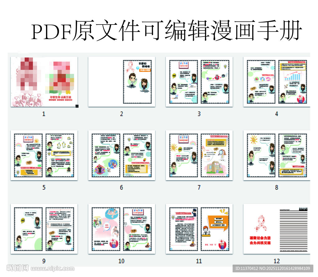 青少年预防艾滋病漫画手册