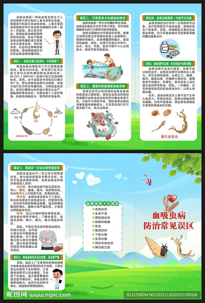 预防血吸虫病知识三折页