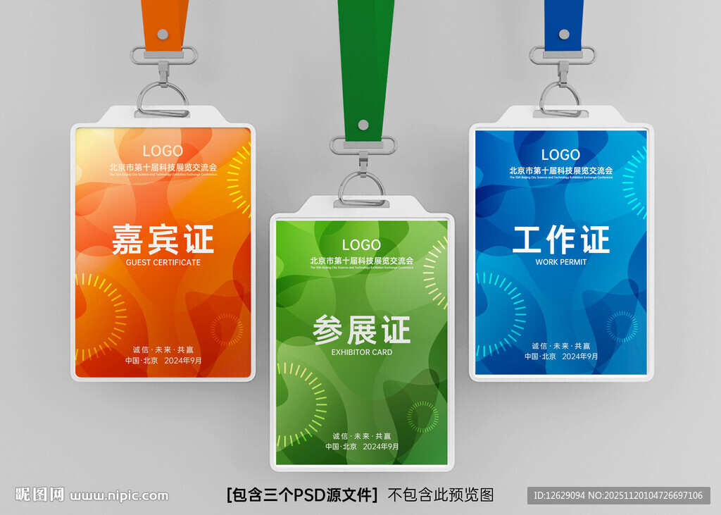 工作证嘉宾证参展证