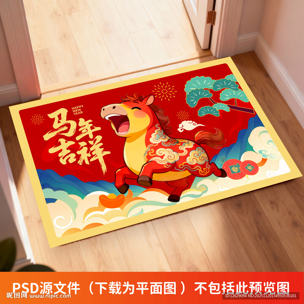 2026马年地垫