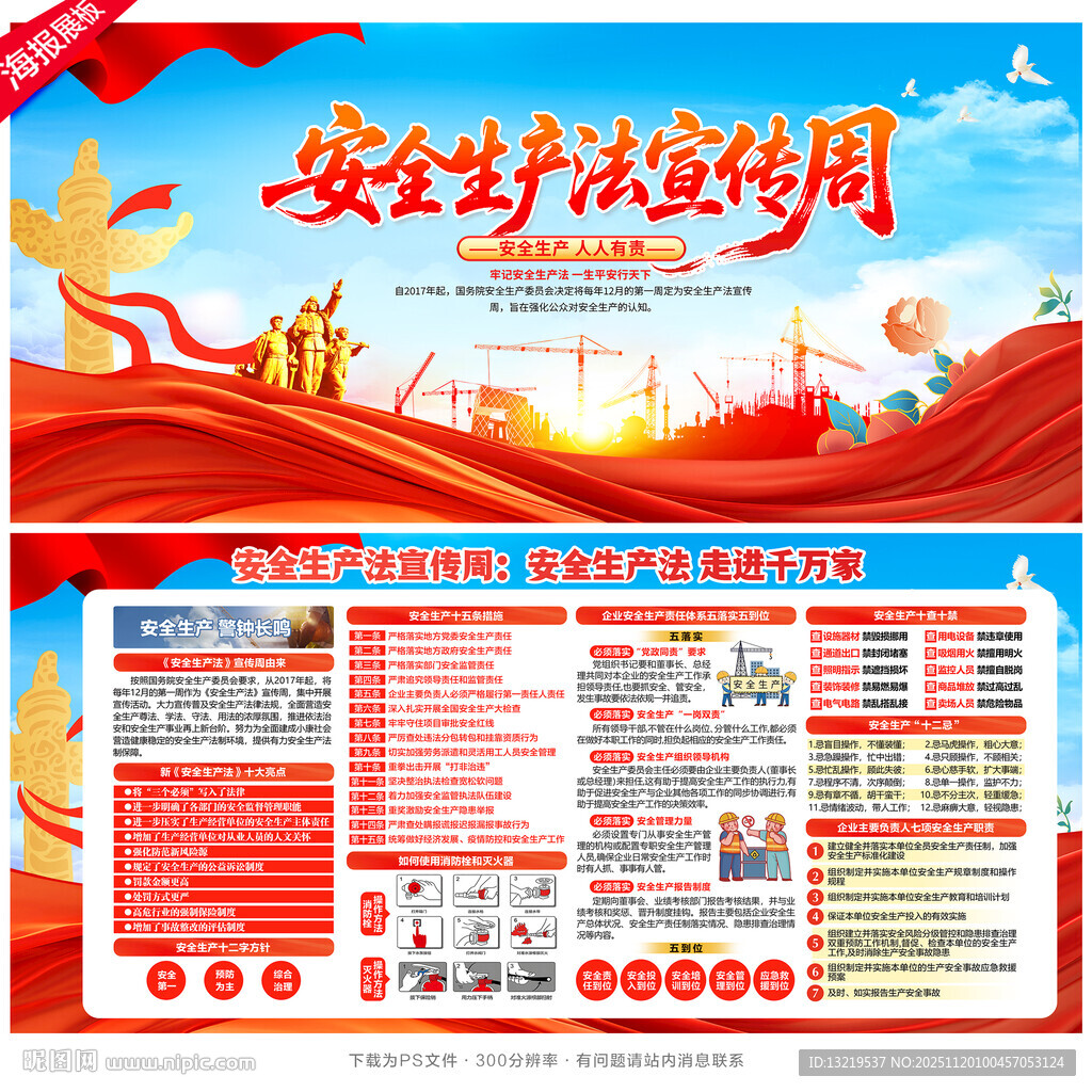 安全生产法宣传周