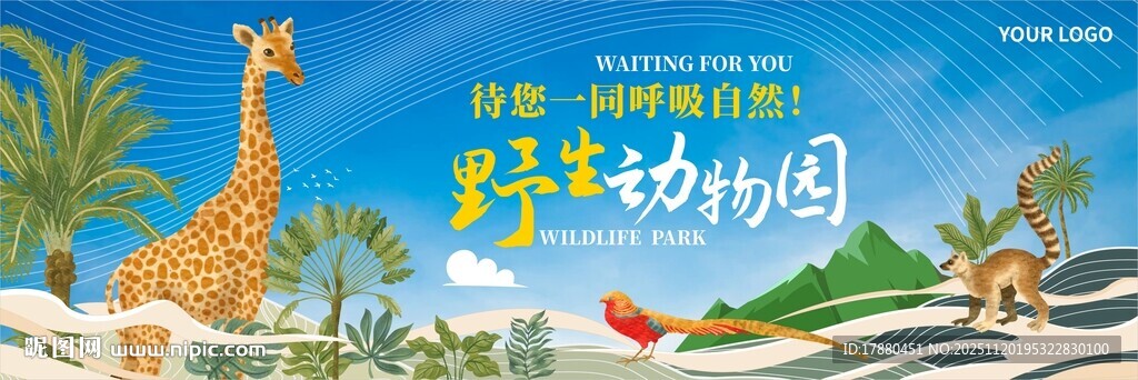 野生动物园海报