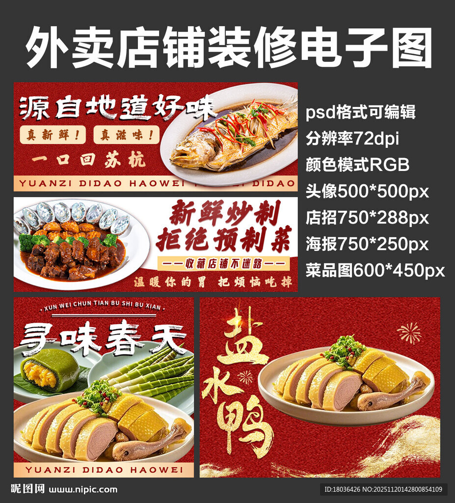 杭帮菜春鲜外卖店铺装修店招海报