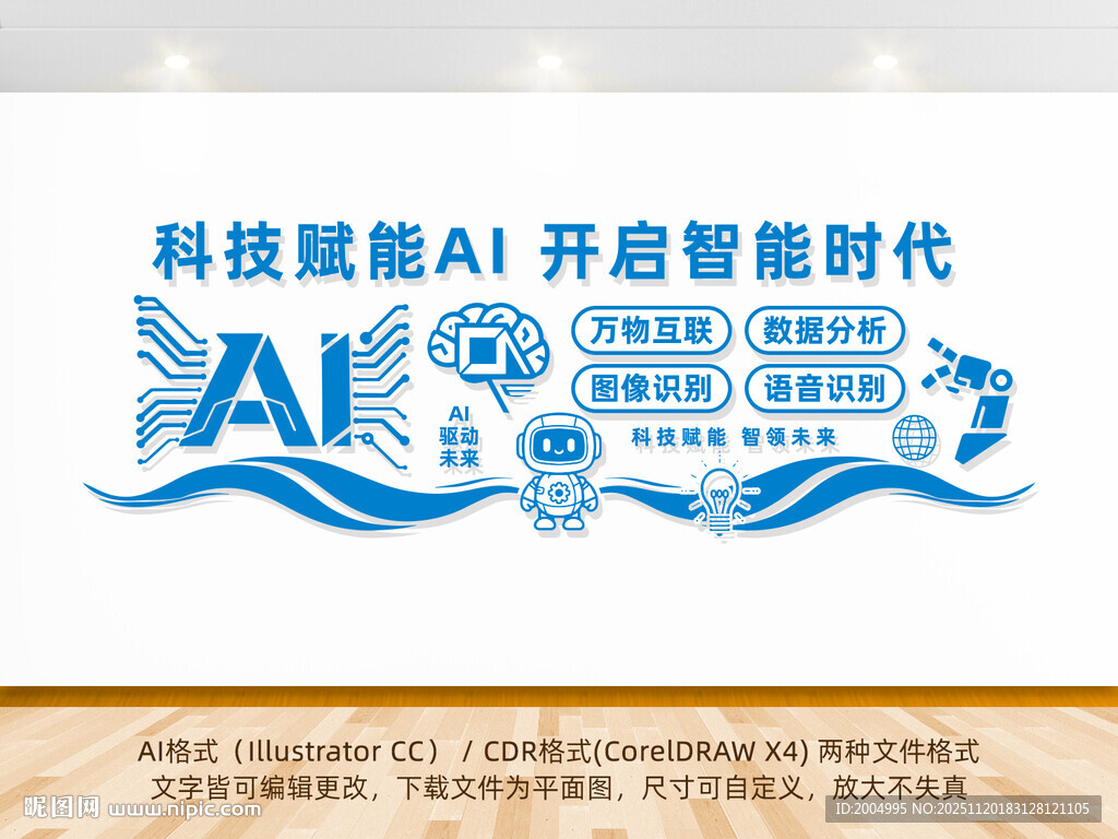 AI人工智能科技公司文化墙