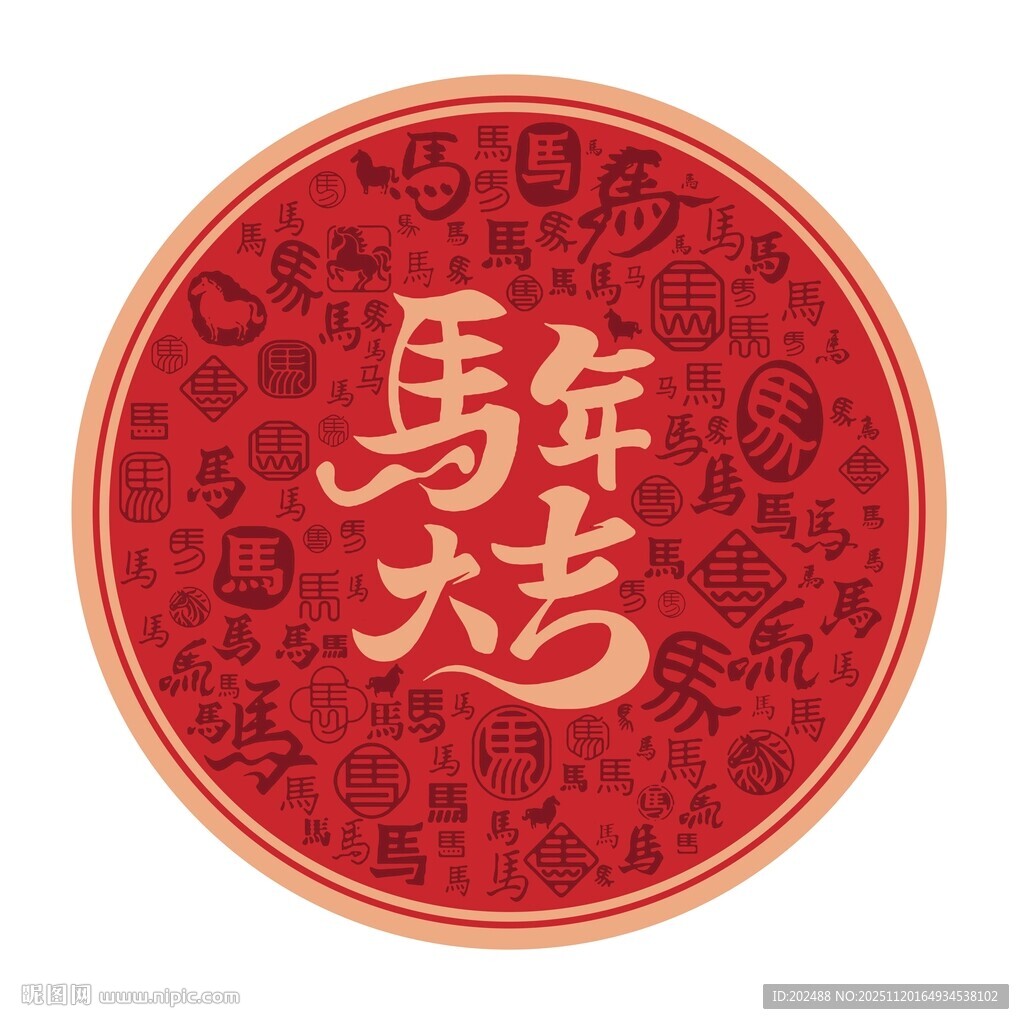 2026马年大吉圆形喜庆图案