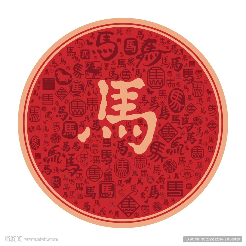 圆形2026马年马字图案装饰