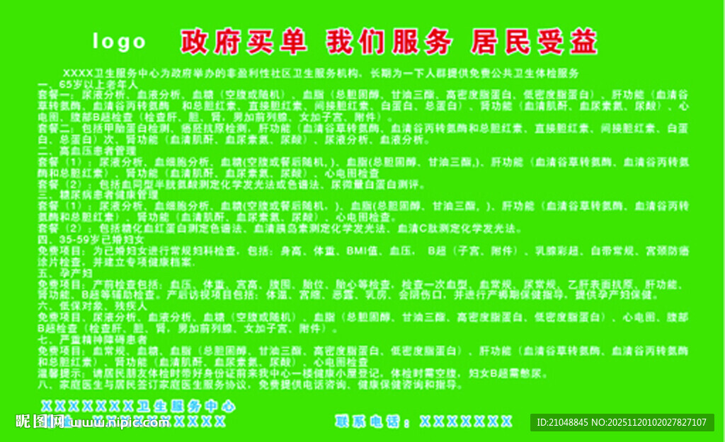 免费公共体检贴