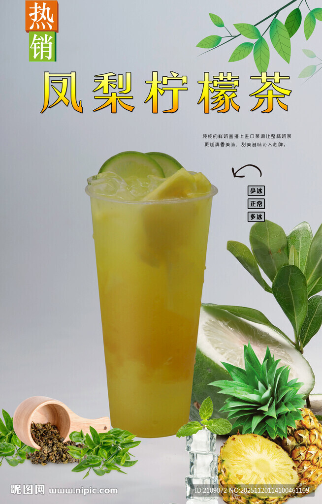 凤梨柠檬茶 
