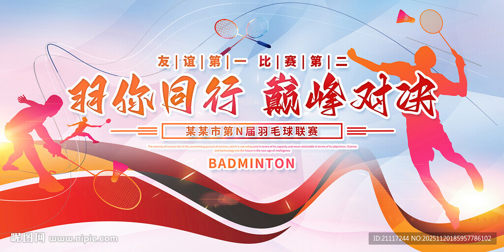 羽毛球比赛海报
