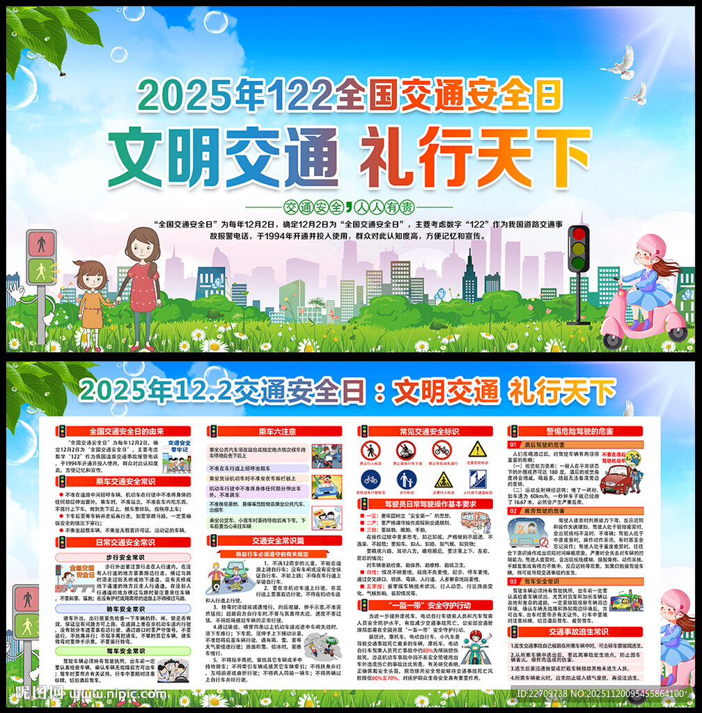 2025年122全国交通安全日