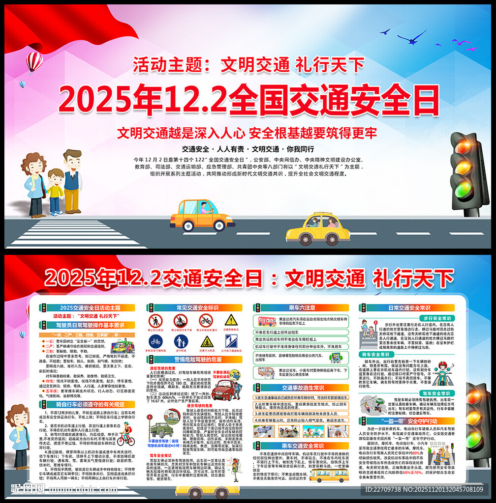 全国交通安全宣传日