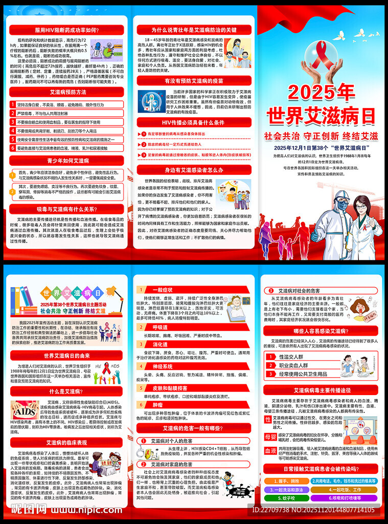 2025艾滋病日三折页