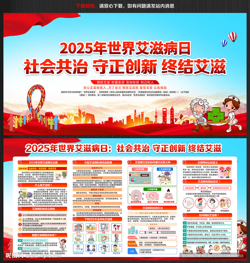 2025年世界艾滋病日宣传展板