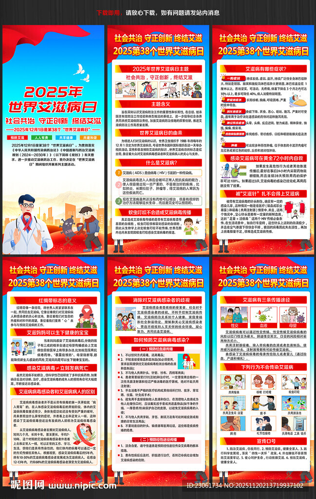 世界艾滋病日宣传栏