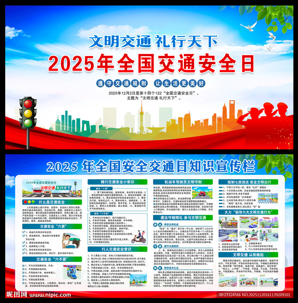 2025年全国交通安全日展板