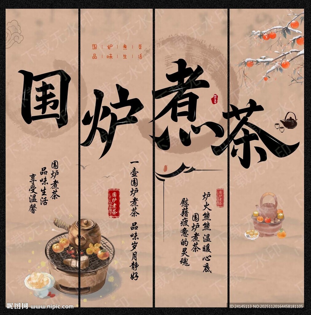 围炉煮茶