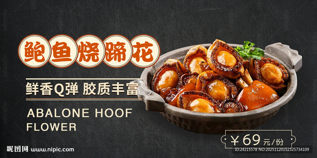 鲍鱼焖蹄花
