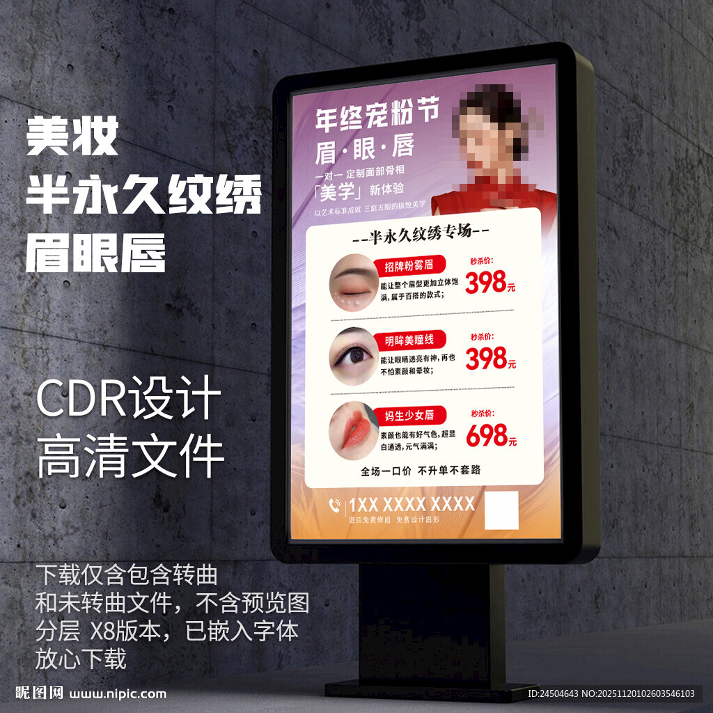 美妆半永久纹绣宣传海报