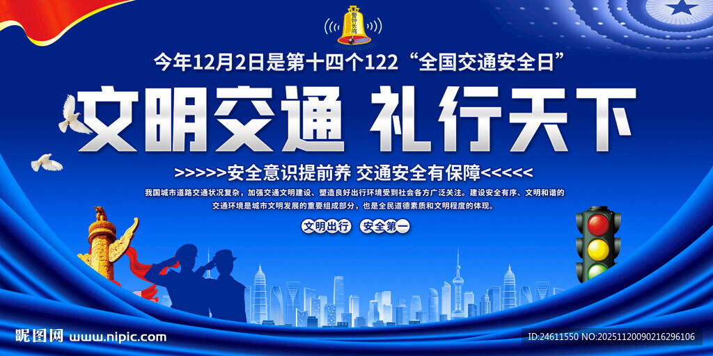 文明交通宣传背景