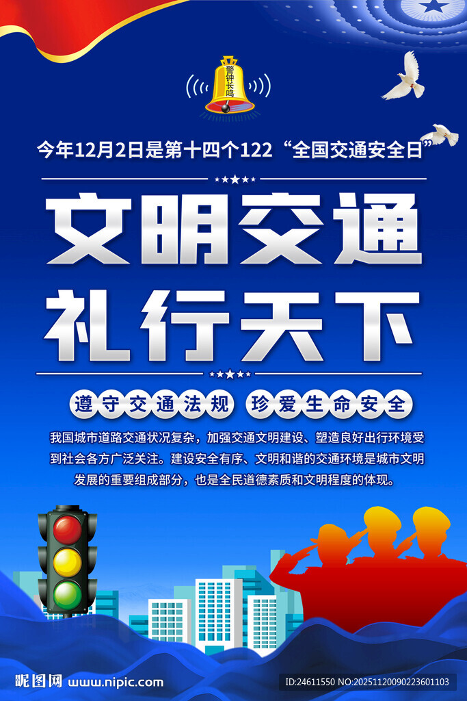 交通安全日宣传海报