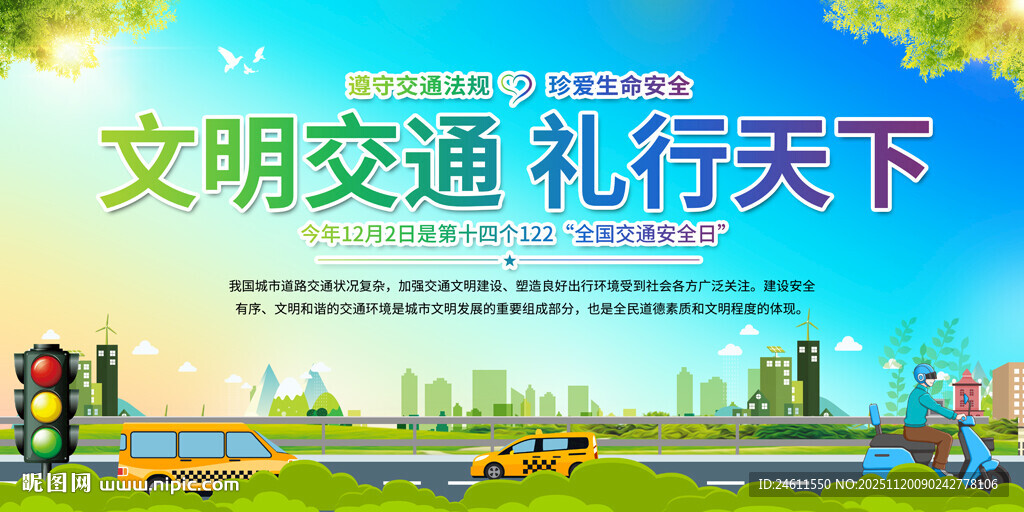 交通安全宣传展板