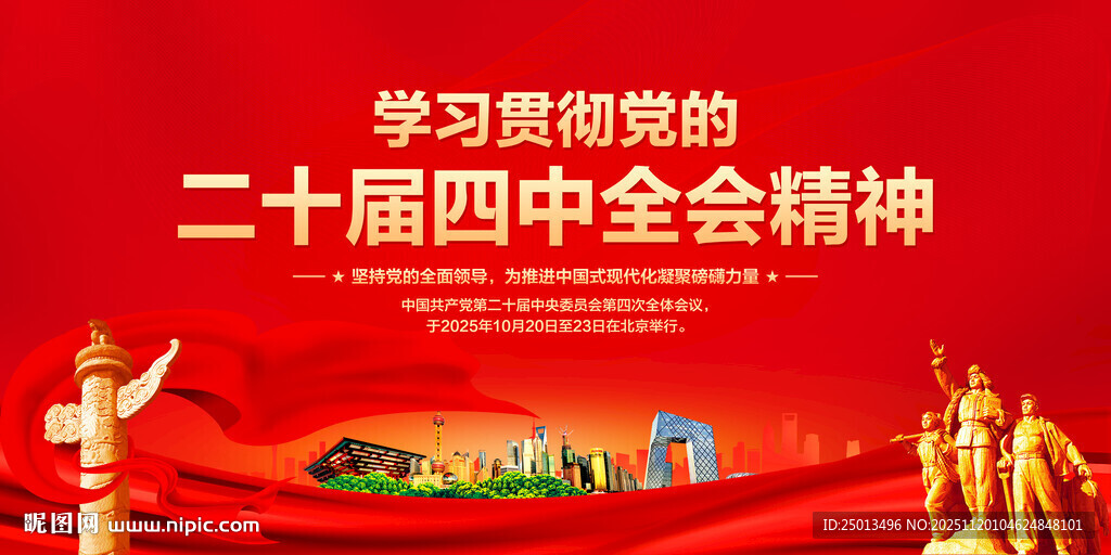 二十届四中全会