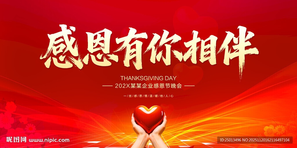 感恩节感恩有你相伴