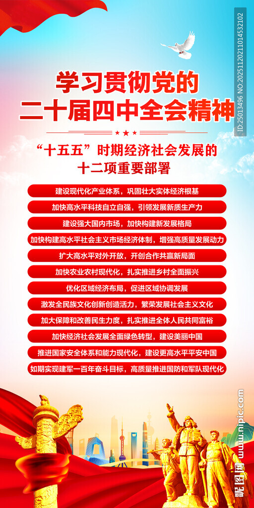 二十届四中全会精神