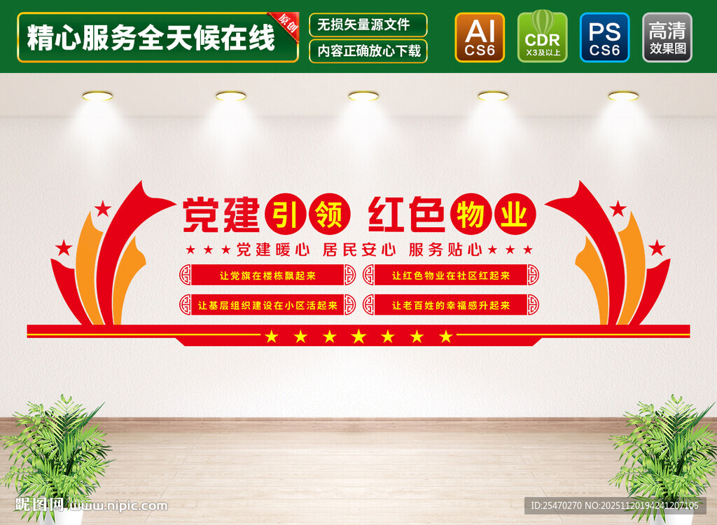 党建引领红色物业