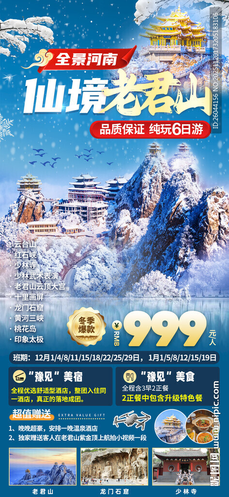 河南老君山旅游海报