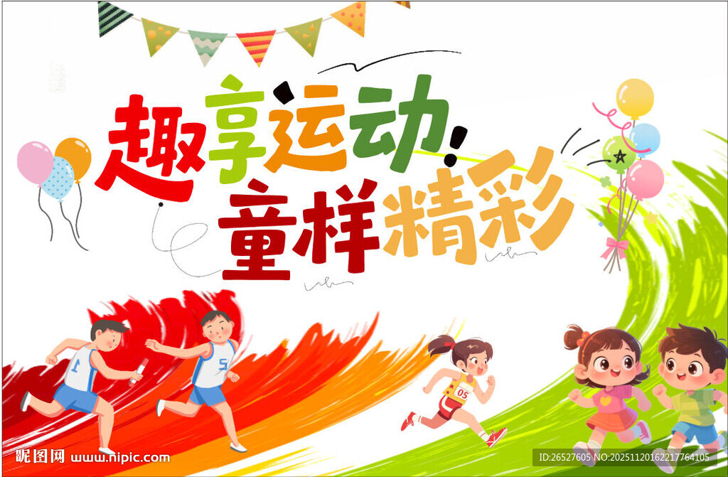 童趣运动运动会